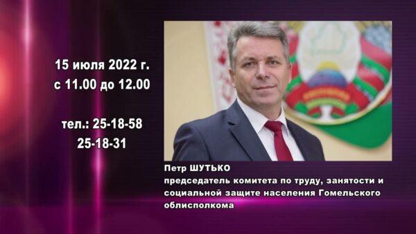 15 июля, в Мозырь с рабочим визитом прибудет председатель комитета по труду, занятости и социальной защите Гомельского облисполкома Петр Шутько.