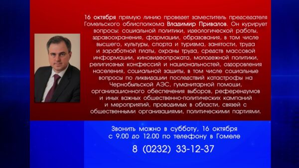 16 октября прямую линию проведет заместитель председателя Гомельского облисполкома Владимир Привалов