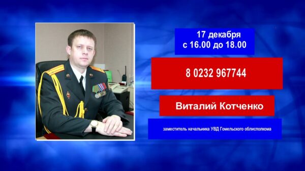 17 декабря на вопросы жителей Гомельской области в ходе прямой телефонной линии ответит заместитель начальника УВД облисполкома