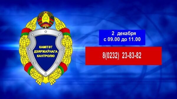 2 декабря Комитет государственного контроля проведет «горячую телефонную линию» по вопросам строительства