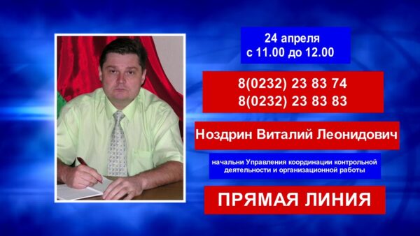 24 апреля пройдет «горячая линия» Комитета госконтроля Гомельской области