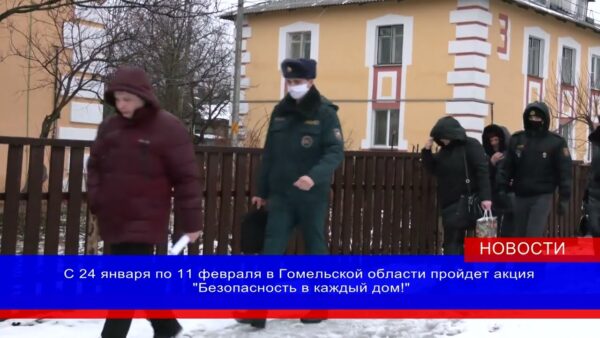 24 января на Гомельщине стартовала республиканская акция «Безопасность – в каждый дом»