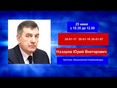 25 июня в исполкоме прием граждан проведет заместитель Премьер-министра Республики Беларусь заместитель Назаров Юрий Викторович