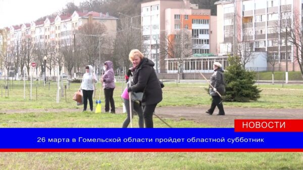26 марта 2022 г. в Гомельской области пройдет областной субботник