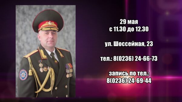 29 мая состоятся «прямая» линия и прием граждан руководством Министерства по чрезвычайным ситуациям Республики Беларусь