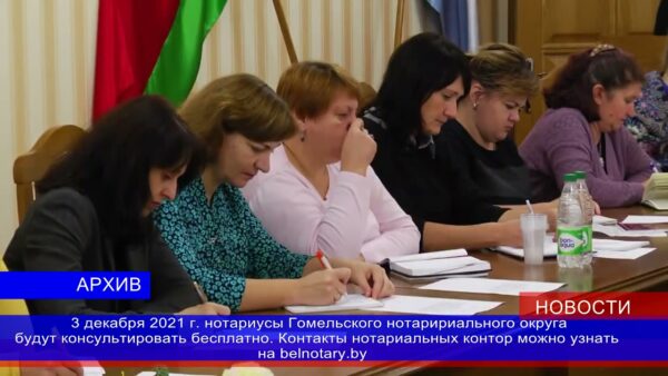 3 декабря  нотариусы Гомельского нотариального округа будут консультировать бесплатно