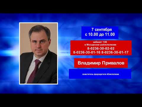 7 сентября заместитель председателя Гомельского облисполкома Владимир Привалов проведет прием граждан и ответит на вопросы по телефону