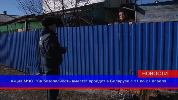 Акция «За безопасность вместе» началась в Беларуси 11 апреля
