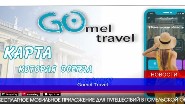 Бесплатный туристический навигатор по Гомельской области Gomel Travel уже доступен для скачивания в магазине приложений