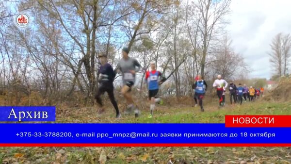 Для любителей бега – новое предложение от спортивного сообщества Мозырского нефтеперерабатывающего завода. 22 октября пройдет большой легкоатлетический кросс