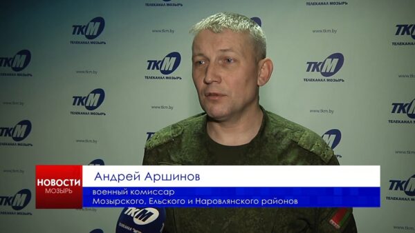 Фейк: в Мозыре идет мобилизация, мужчин принудительно забирают в армию. Комментарии Андрея Аршинова, военного комиссара Мозырского, Ельского и Наровлянского районов