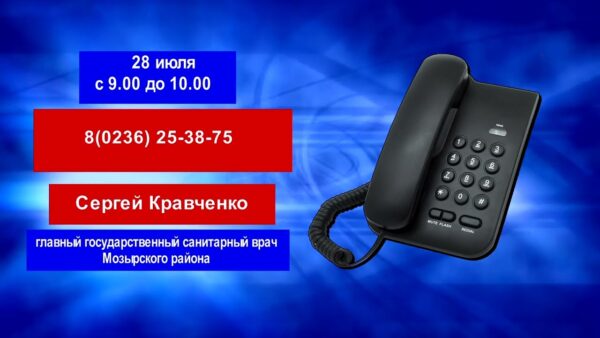 Главный государственный санитарный врач Мозырского района ответит на вопросы в ходе прямой телефонной линии