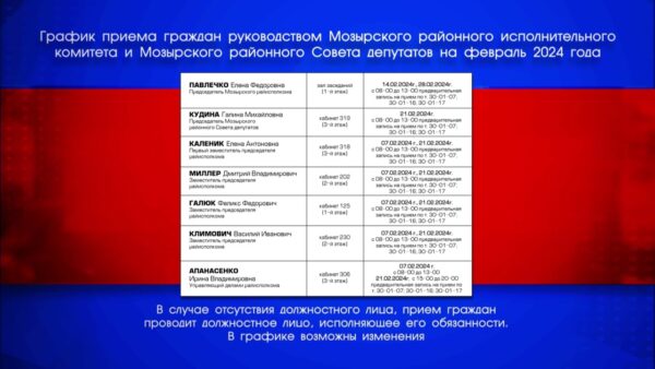 График приема граждан руководством Мозырского районного исполнительного комитета и Совета депутатов на февраль