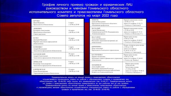 График приема граждан руководством Гомельского облисполкома и Совета депутатов на март