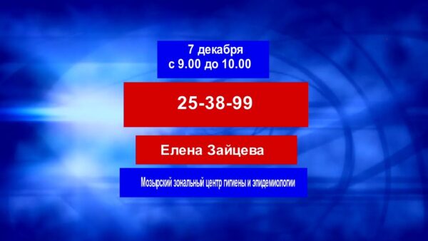 Информация Мозырского зонального центра гигиены и эпидемиологии