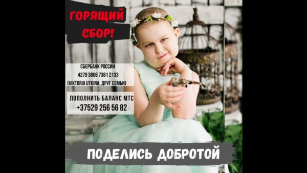 К мозырянам обращаются родители восьмилетней Даши Кулич. У девочки опухоль головного мозга