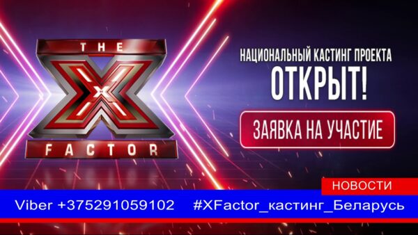 Кастинги белорусского «X-Фактора» перенесли на май.
