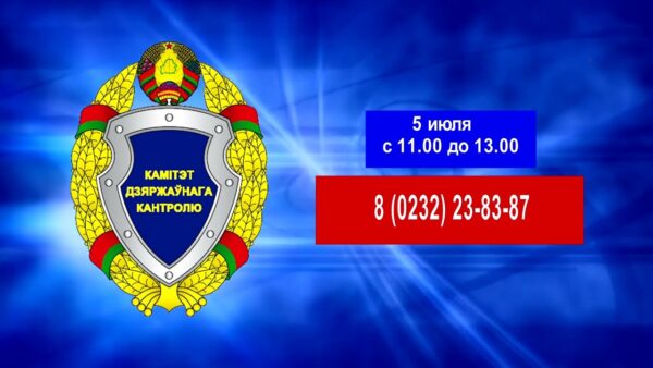 КГК Гомельской области проведет «горячую линию» 5 июля по вопросам своевременной выплаты зарплаты