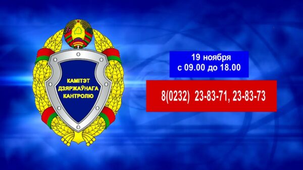 Комитет госконтроля проведет горячую линию по вопросам готовности животноводческих объектов сельскохозяйственных организаций Гомельской области к работе в зимний период