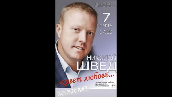 Концерт Николая Шведа. Яркое шоу запланировано на 7 марта