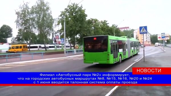 Кондукторов не будет! С 1 июня на городских автобусных маршрутах №8, 15, 16, 20 и 24 вводится талонная система оплаты проезда