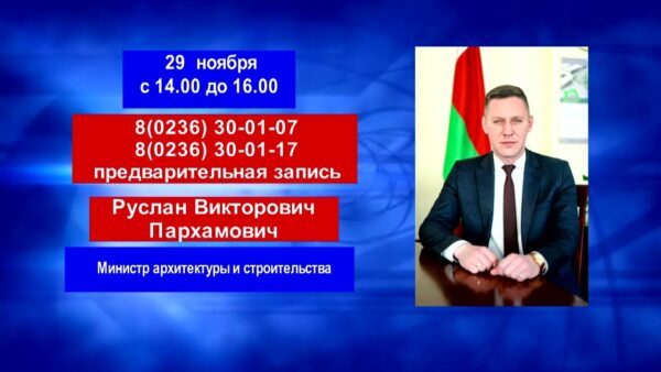 Личный прием граждан проведет 29 ноября министр архитектуры и строительства