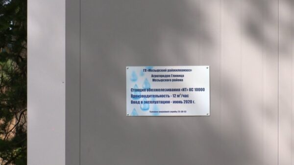 Мелешковичи, Глиница и Белая. Сразу три станции обезжелезивания запущены в эксплуатацию в Мозырском районе