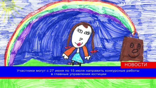 Министерство юстиции объявило конкурс творческих работ «Право на детство»