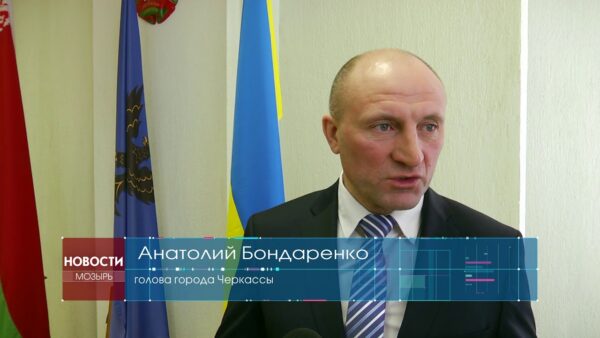 Мозырь с визитом посетила делегация украинского города Черкассы