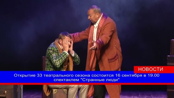 Мозырский драматический театр имени Ивана Мележа открывает 33 театральный сезон