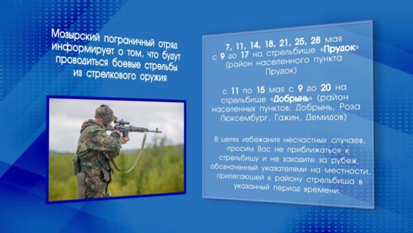 Мозырский пограничный отряд информирует о проведении боевых стрельб