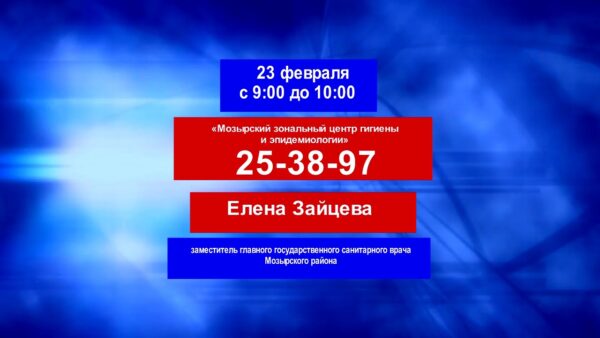 Мозырский зональный центр гигиены и эпидемиологии проводит прямую телефонную линию
