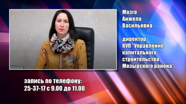 Мозыряне могут задать свои вопросы директору УКС Мозырского района Анжеле Мазго