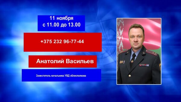 Мозыряне смогут задать вопрос заместителю начальника УВД Гомельского облисполкома посредством горячей линии