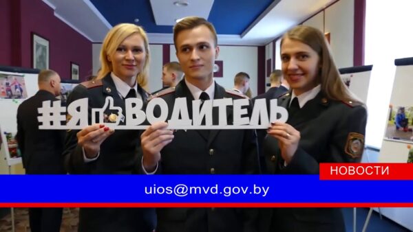 МВД объявляет конкурс на лучшие фото и видео!