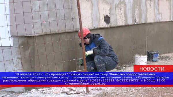 На контроле – качество жилищно-коммунальных услуг. Комитетом государственного контроля Гомельской области проводится мониторинг деятельности жилищно-коммунального хозяйства региона