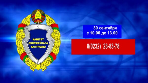 На контроле КГК работа с обращениями граждан. 30 сентября пройдет «прямая» телефонная линия