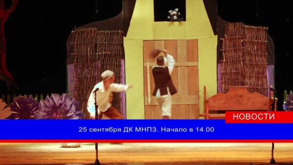 Народный молодежный театр «Легион» открывает новый сезон детской сказкой «Кот в сапогах». Показ во Дворце культуры нефтепереработчиков запланирован на 25 сентября