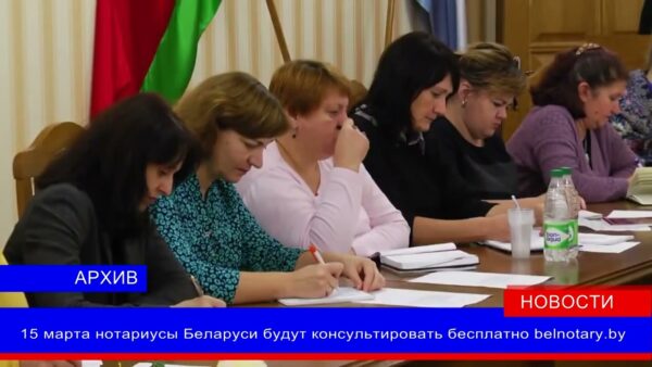 Нотариальные конторы и нотариальные бюро Гомельской области в День Конституции 15 марта будет проведена акция по бесплатному консультированию граждан