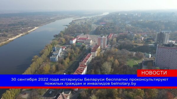 Нотариусы Беларуси 30 сентября бесплатно проконсультируют пожилых граждан и инвалидов