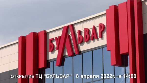 Новость, которую вы ждали! «Бульвар» приглашает на открытие!