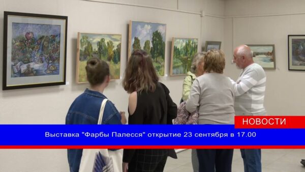 Открытие выставки «Фарбы Палесся» состоится в пятницу, 23 сентября. В день открытия вход для всех желающих – бесплатный