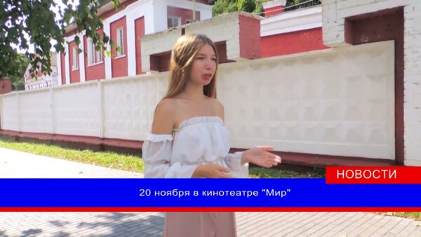 Открытый региональный фестиваль детского и молодежного киновидеотворчества пройдет 20 ноября в кинотеатре «Мир»