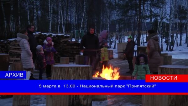 Подготовил праздничную программу и приглашает в гости на Масленицу национальный парк «Припятский»
