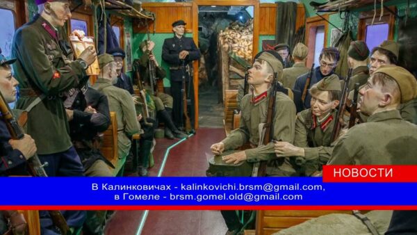 «Поезд Победы»: передвижной музей прибыл на Гомельщину