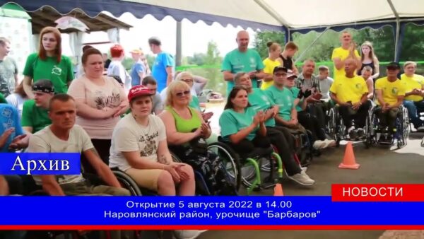 «Полесские зори» в 13 раз объединят сильных духом людей. Самый масштабный фестиваль инвалидов-колясочников стартует завтра на Мозырщине