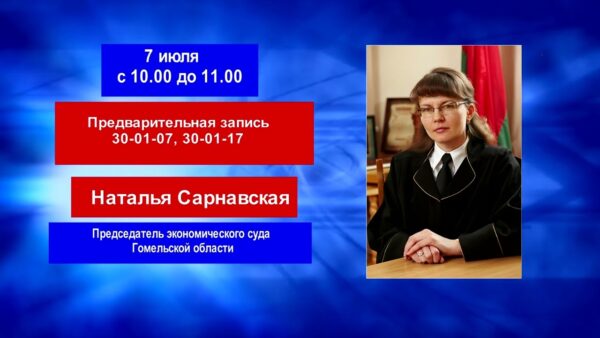 Председатель экономического суда Гомельской области проведет в Мозыре прием граждан