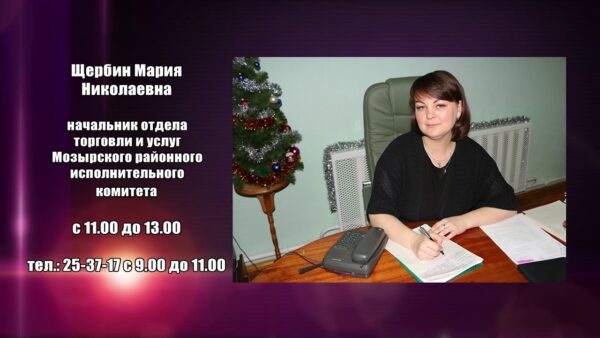 Прием граждан 23 декабря проведет Щербин Мария Николаевна, начальник отдела торговли и услуг Мозырского райисполкома