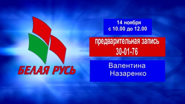 Прием граждан и юридических лиц 14 ноября проведет Назаренко Валентина Алексеевна – Депутат Палаты представителей Национального собрания Республики Беларусь