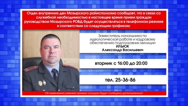 Прием граждан руководством Мозырского РОВД будет осуществляться в телефонном режиме.